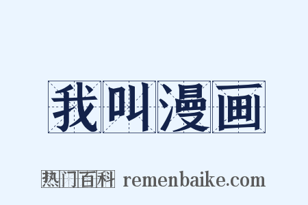 我叫漫画是什么意思的图片